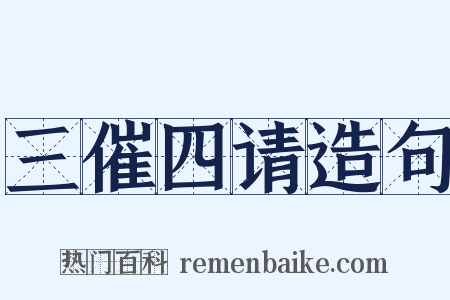 三催四请造句是什么意思的图片